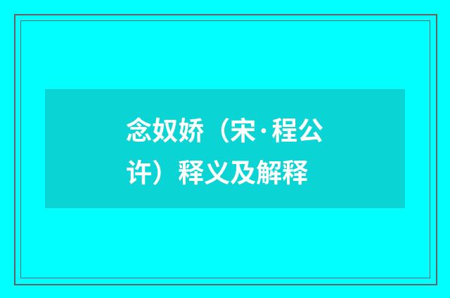 念奴娇（宋·程公许）释义及解释