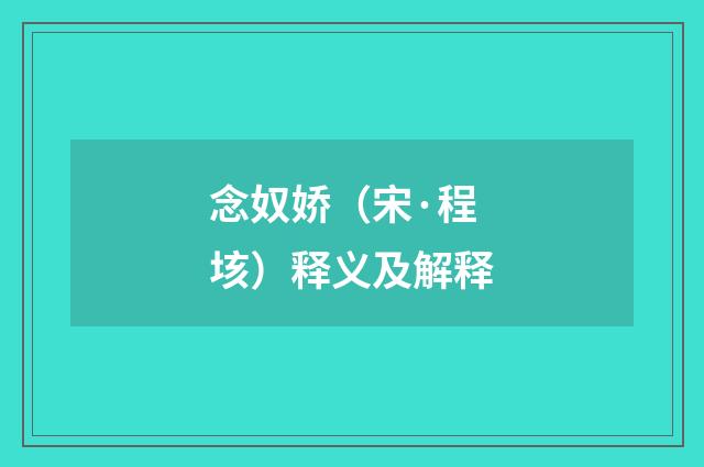 念奴娇（宋·程垓）释义及解释