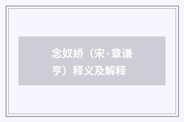 念奴娇（宋·章谦亨）释义及解释
