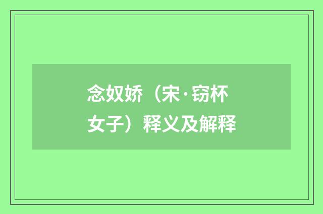 念奴娇（宋·窃杯女子）释义及解释