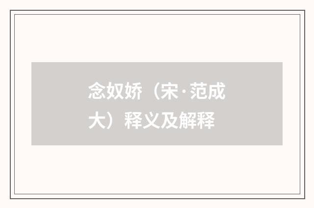 念奴娇（宋·范成大）释义及解释