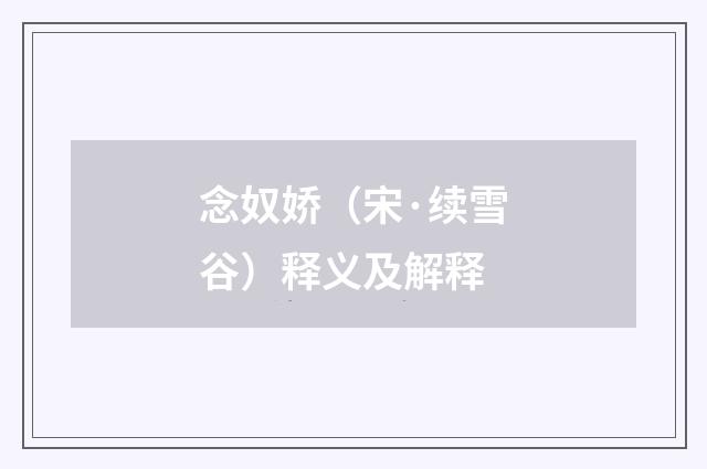 念奴娇（宋·续雪谷）释义及解释