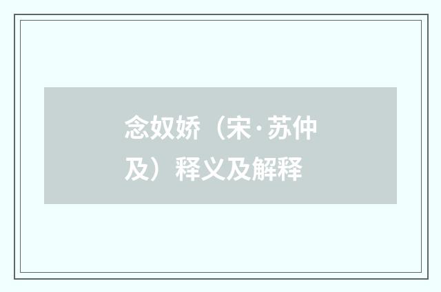 念奴娇（宋·苏仲及）释义及解释
