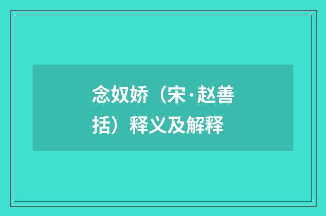 念奴娇（宋·赵善括）释义及解释