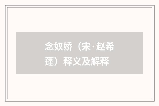 念奴娇（宋·赵希蓬）释义及解释