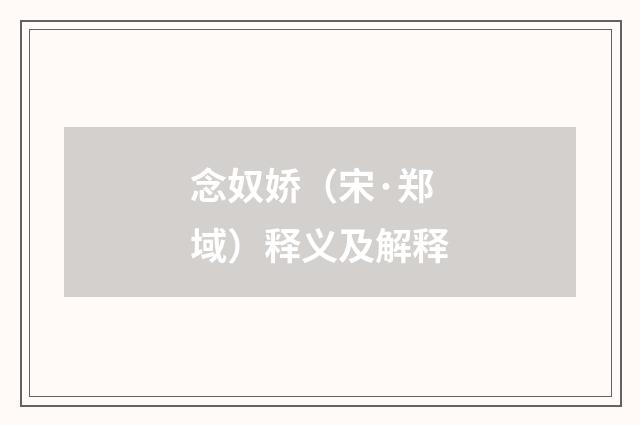 念奴娇（宋·郑域）释义及解释