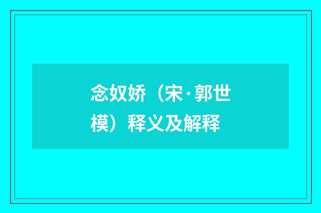 念奴娇（宋·郭世模）释义及解释