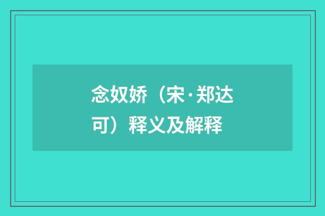 念奴娇（宋·郑达可）释义及解释