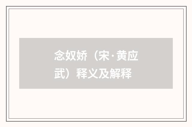 念奴娇（宋·黄应武）释义及解释