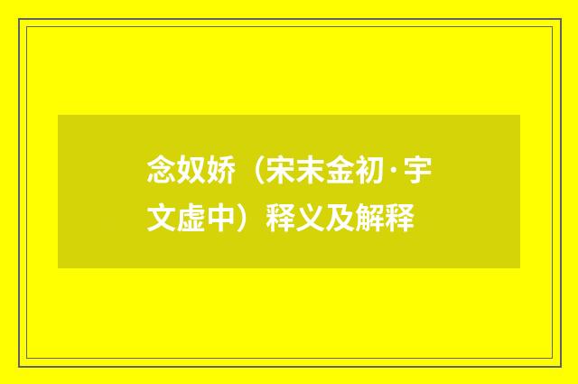 念奴娇（宋末金初·宇文虚中）释义及解释