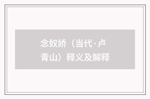 念奴娇（当代·卢青山）释义及解释