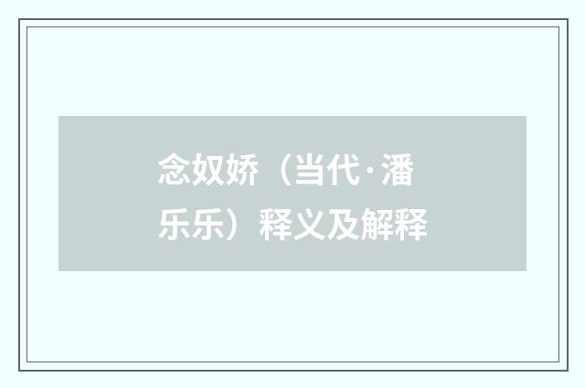念奴娇（当代·潘乐乐）释义及解释