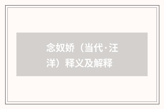 念奴娇（当代·汪洋）释义及解释