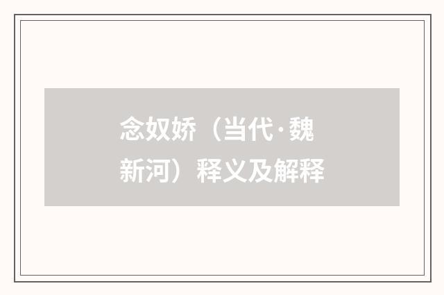 念奴娇（当代·魏新河）释义及解释