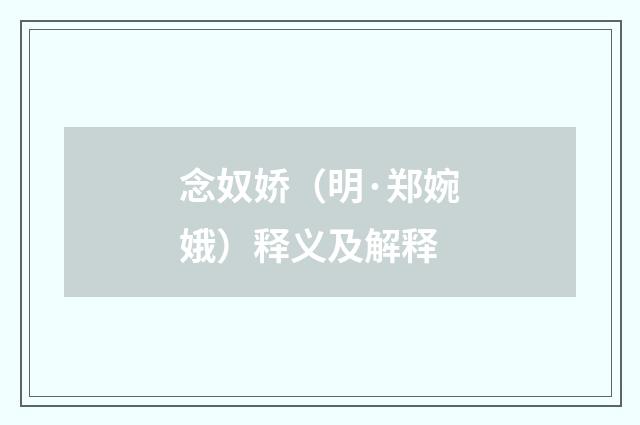 念奴娇（明·郑婉娥）释义及解释