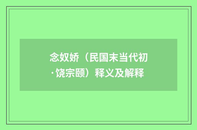 念奴娇（民国末当代初·饶宗颐）释义及解释