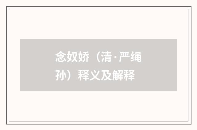 念奴娇（清·严绳孙）释义及解释