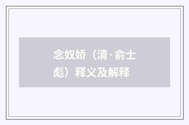 念奴娇（清·俞士彪）释义及解释