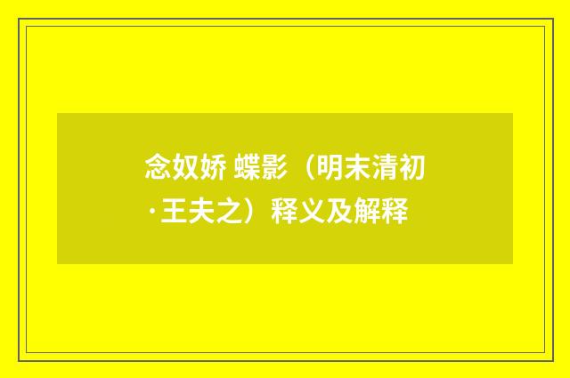 念奴娇 蝶影（明末清初·王夫之）释义及解释