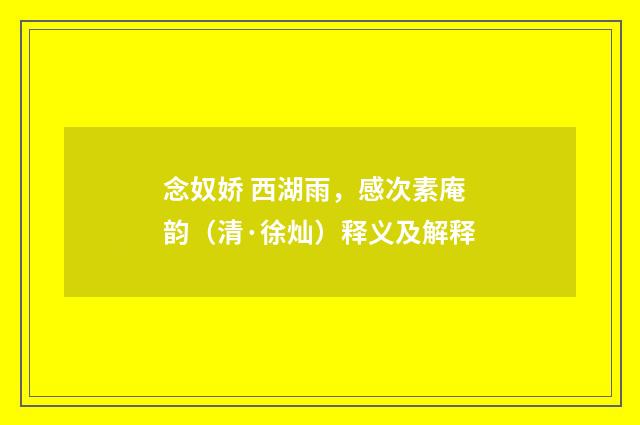 念奴娇 西湖雨，感次素庵韵（清·徐灿）释义及解释