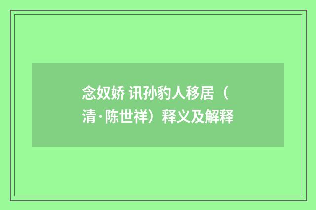 念奴娇 讯孙豹人移居（清·陈世祥）释义及解释
