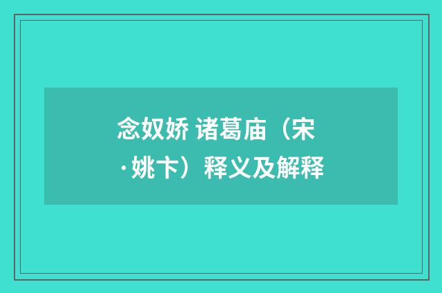 念奴娇 诸葛庙（宋·姚卞）释义及解释