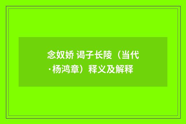 念奴娇 谒子长陵（当代·杨鸿章）释义及解释