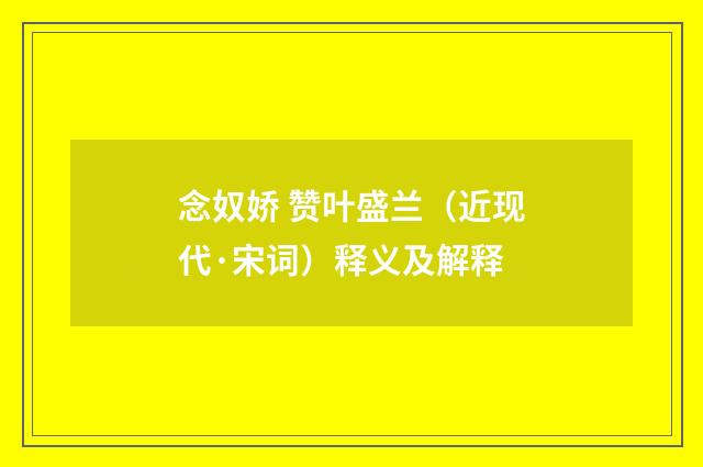 念奴娇 赞叶盛兰（近现代·宋词）释义及解释