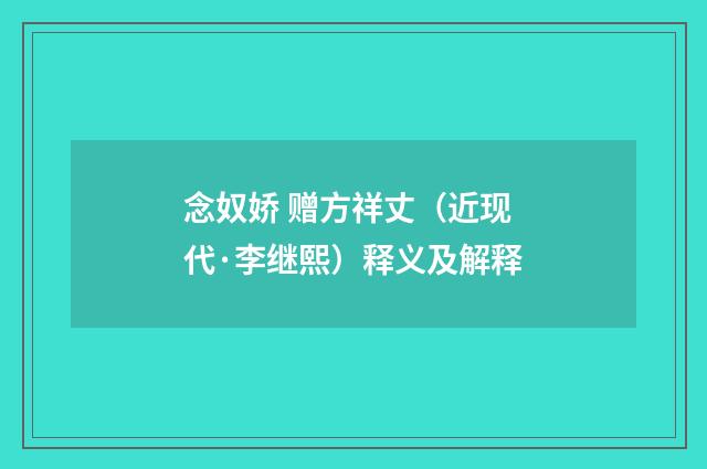 念奴娇 赠方祥丈（近现代·李继熙）释义及解释