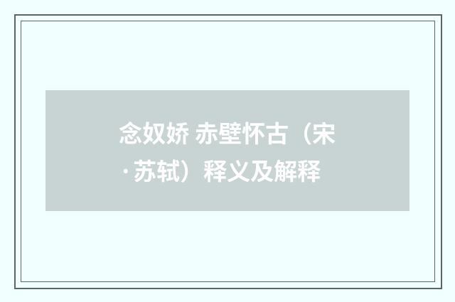 念奴娇 赤壁怀古（宋·苏轼）释义及解释