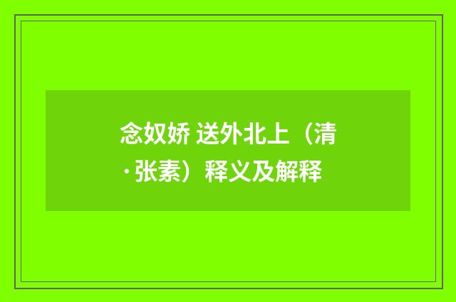 念奴娇 送外北上（清·张素）释义及解释
