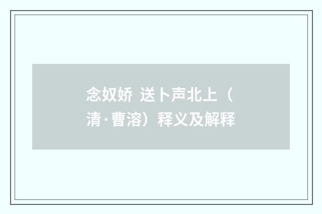 念奴娇 送卜声北上（清·曹溶）释义及解释
