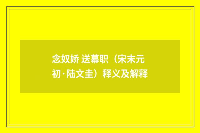 念奴娇 送幕职（宋末元初·陆文圭）释义及解释