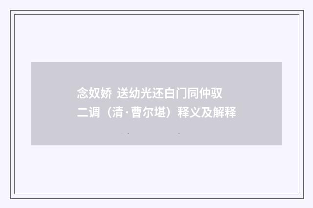 念奴娇 送幼光还白门同仲驭二调（清·曹尔堪）释义及解释