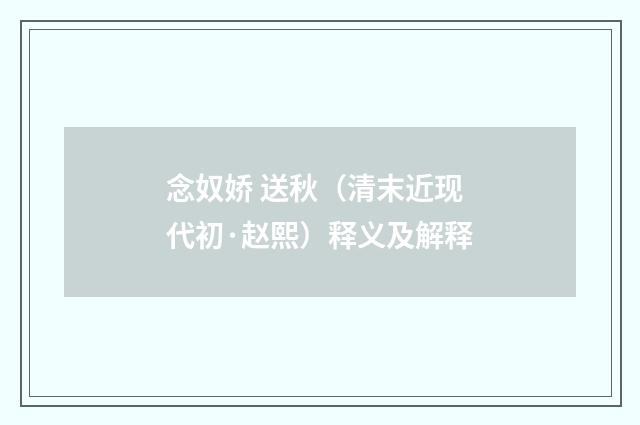 念奴娇 送秋（清末近现代初·赵熙）释义及解释