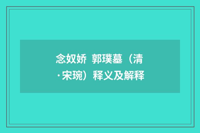 念奴娇 郭璞墓（清·宋琬）释义及解释