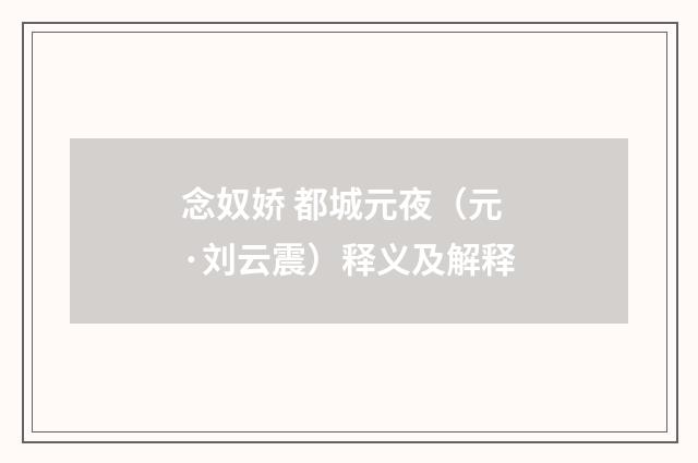 念奴娇 都城元夜（元·刘云震）释义及解释