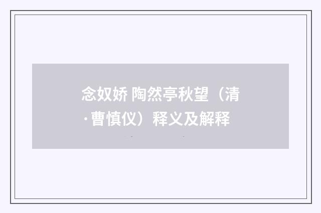 念奴娇 陶然亭秋望（清·曹慎仪）释义及解释