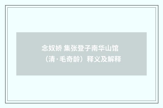 念奴娇 集张登子南华山馆（清·毛奇龄）释义及解释
