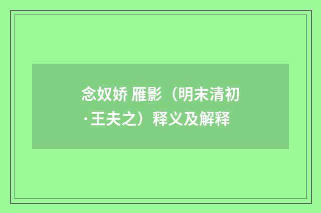 念奴娇 雁影（明末清初·王夫之）释义及解释