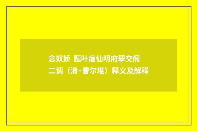 念奴娇 题叶癯仙明府翠交阁二调（清·曹尔堪）释义及解释