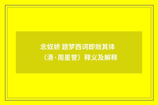 念奴娇 题梦西词即效其体（清·周星誉）释义及解释