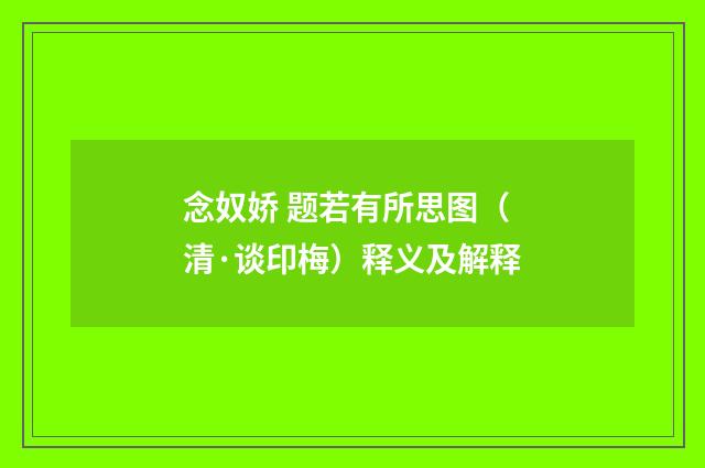 念奴娇 题若有所思图（清·谈印梅）释义及解释