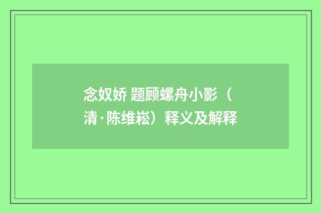 念奴娇 题顾螺舟小影（清·陈维崧）释义及解释