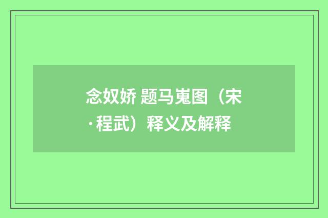 念奴娇 题马嵬图（宋·程武）释义及解释