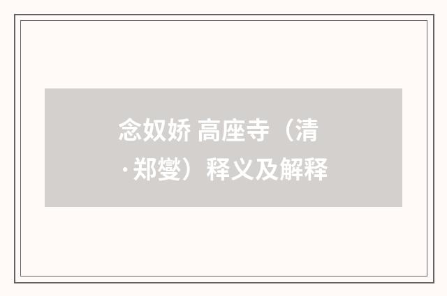 念奴娇 高座寺（清·郑燮）释义及解释