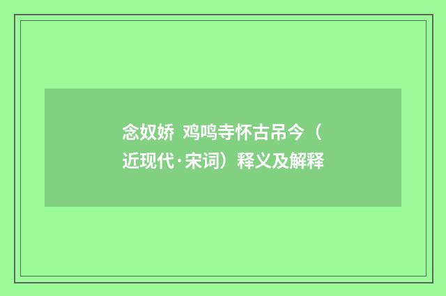 念奴娇 鸡鸣寺怀古吊今（近现代·宋词）释义及解释