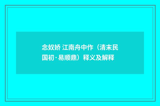 念奴娇 江南舟中作（清末民国初·易顺鼎）释义及解释