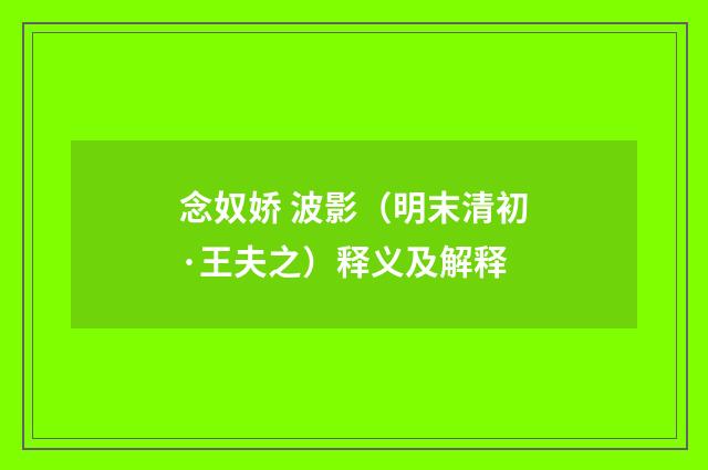 念奴娇 波影（明末清初·王夫之）释义及解释