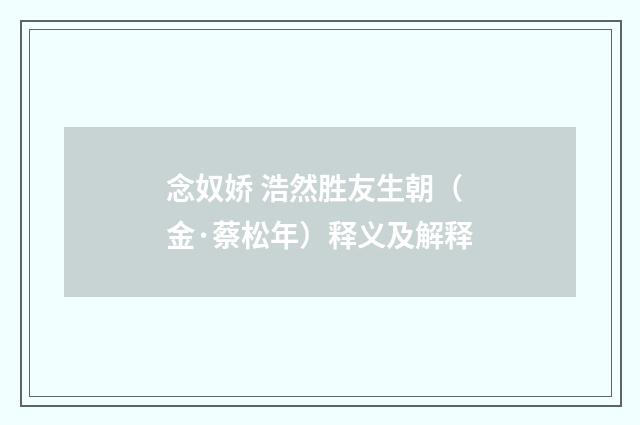 念奴娇 浩然胜友生朝（金·蔡松年）释义及解释